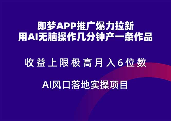 即梦APP推广爆力拉新，收益上限极高，月入6位数，AI风口落地实操项目。-佳腾网赚