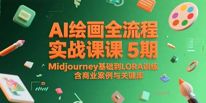 AI绘画全流程实战课5期，Midjourney基础到LORA训练，含商业案例与关键词库-佳腾网赚