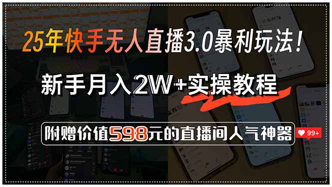 25年快手无人直播3.0暴利玩法！，新手月入2W+实操教程，附赠价值598元...-佳腾网赚