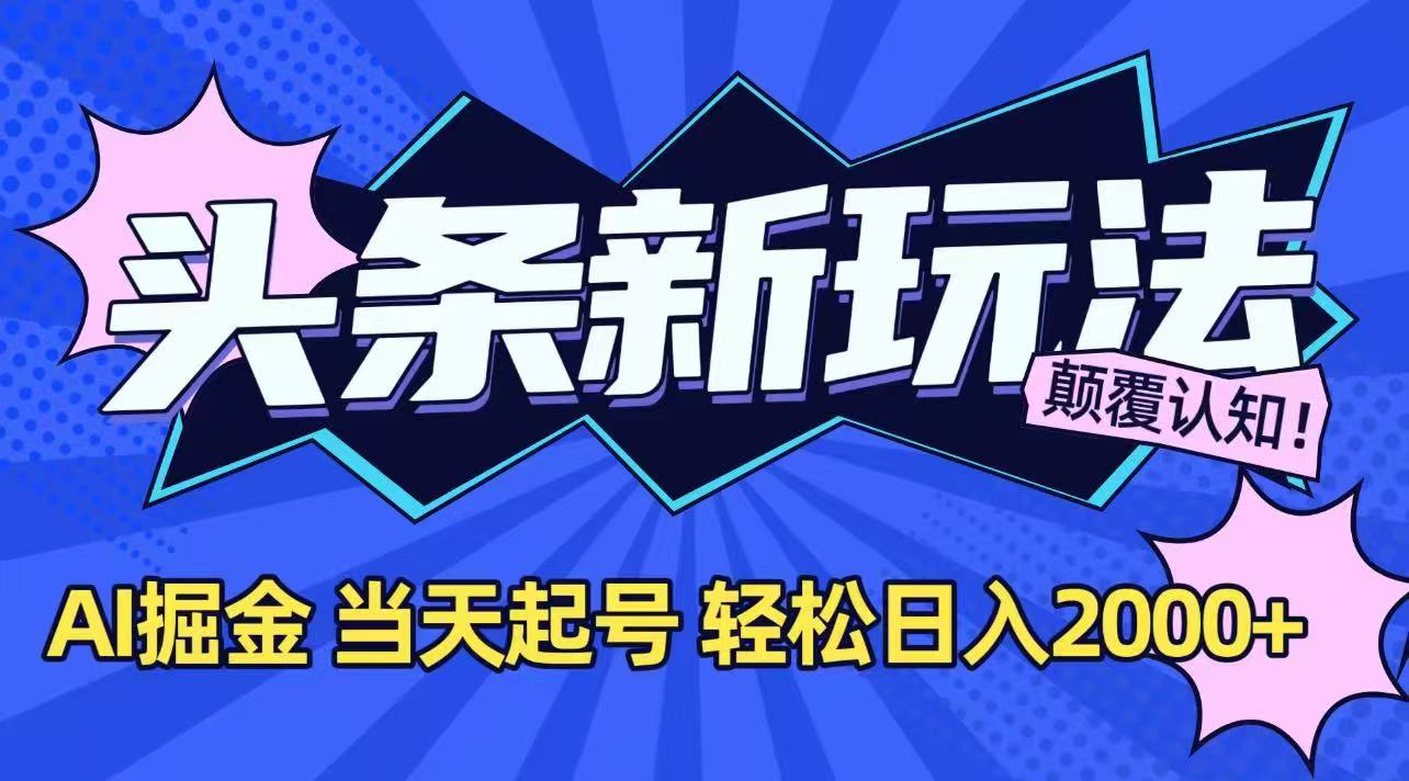 今日头条最新掘金玩法，AI辅助，当天起号，第二天见收益，轻松日入2000+-佳腾网赚
