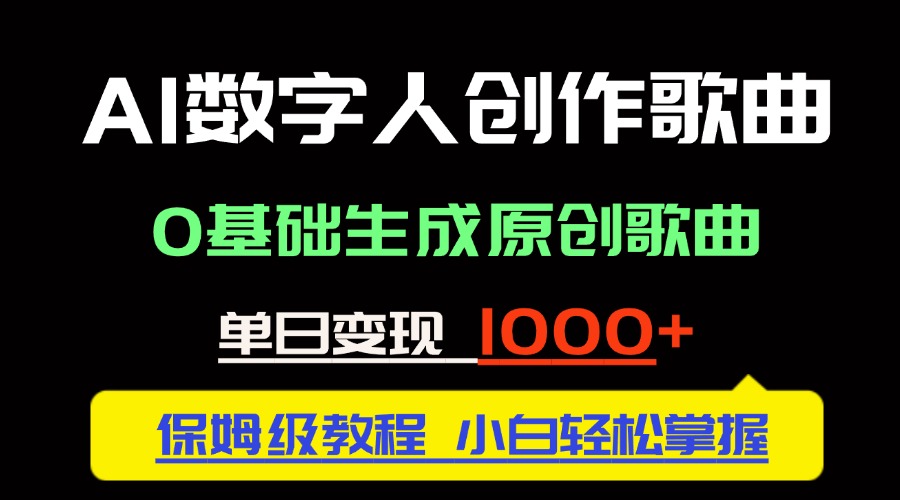 中视频新风口：AI数字人创作歌曲。0基础生成原创歌曲，单日变现1000＋-佳腾网赚
