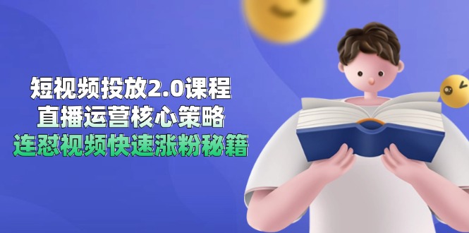 短视频投放2.0课程，直播运营核心策略，连怼视频快速涨粉秘籍-佳腾网赚