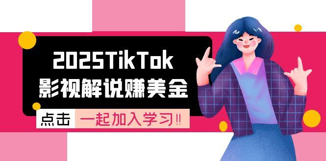 2025TikTok影视解说赚美金，账号注册全流程，中视频计划变现原理-佳腾网赚