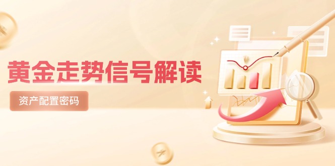 黄金走势信号解读，避险逻辑+市场情绪，美股剧震后的资产配置密码-佳腾网赚