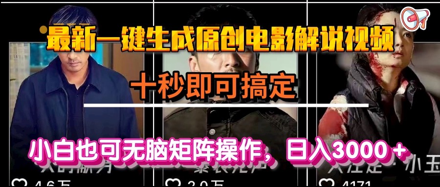 一键生成原创电影解说视频，十秒即可搞定， 小白无脑矩阵操作，日入3000＋-佳腾网赚