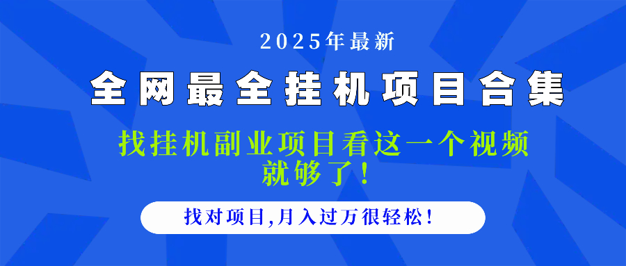 2025最全挂机项目合集 找项目看这一个视频就够了，做对项目月入过万很...-佳腾网赚