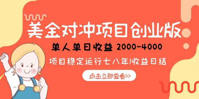 美金对冲创业项目，日收益1000-4000，小众暴力项目-佳腾网赚