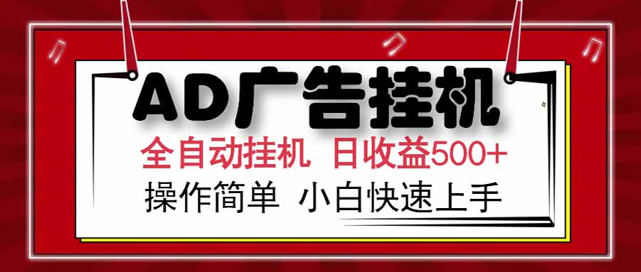 AD广告联盟，可云机模拟机多开，可矩阵无限放大，单机单日500+，新手...-佳腾网赚