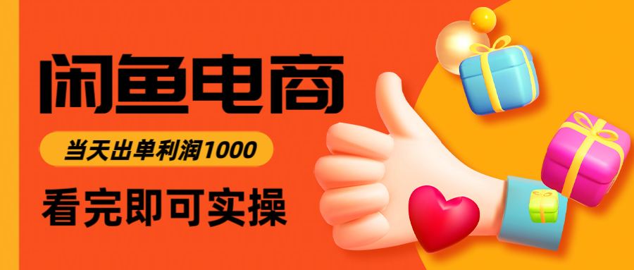 闲鱼高利润电商，入门到出单只需3小时，每天利润1000-佳腾网赚