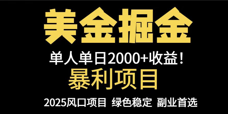 25年暴利项目，美金对冲，手把手带你，单机日入1000+，可放量操作5000+...-佳腾网赚