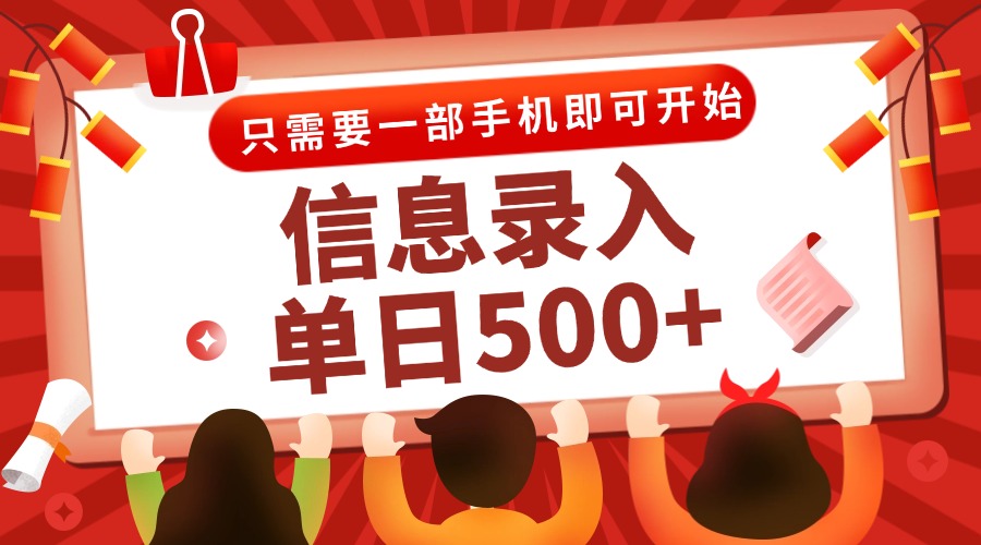 信息录入兼职2.0，几秒一单，打字+推广双模式，只需一部手机，随时随地...-佳腾网赚
