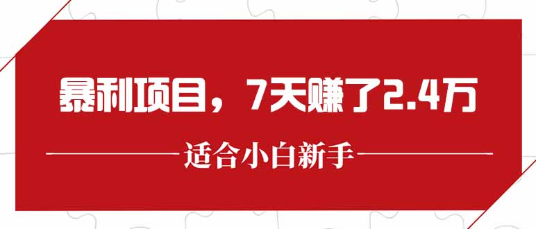 最新暴利项目，每单收益轻松在300以上，7天赚了2.4万-佳腾网赚