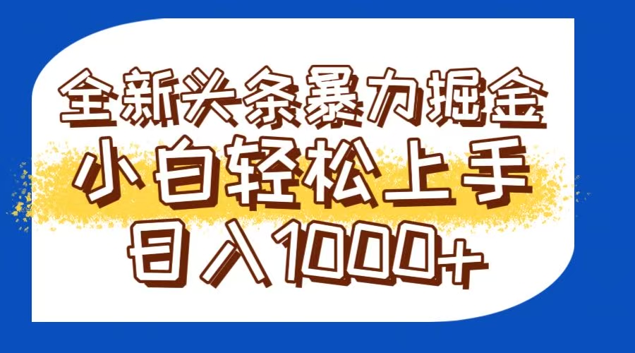 今日头条全新暴利掘金玩法轻松生产爆文可矩阵操作日入1000+-佳腾网赚