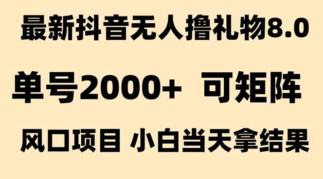 抖音无人撸礼物8.0玩法 全新风口   见效果快  全无人  单号当天产出2000+-佳腾网赚