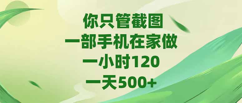 你只管截图，一部手机在家做，一小时120，-天500+-佳腾网赚