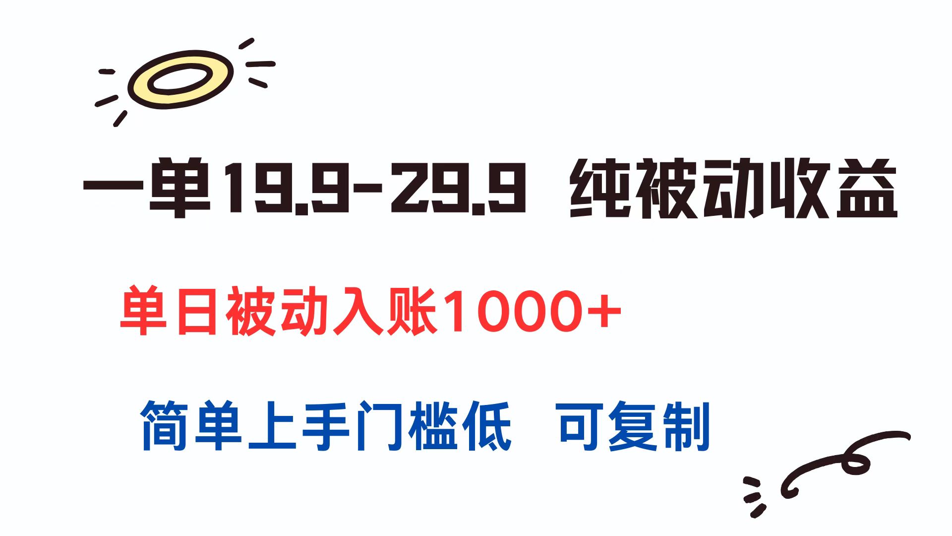 一单19.9-29.9 纯被动收益 单日被动入账1000+ 简单上手门槛低 可复制-佳腾网赚