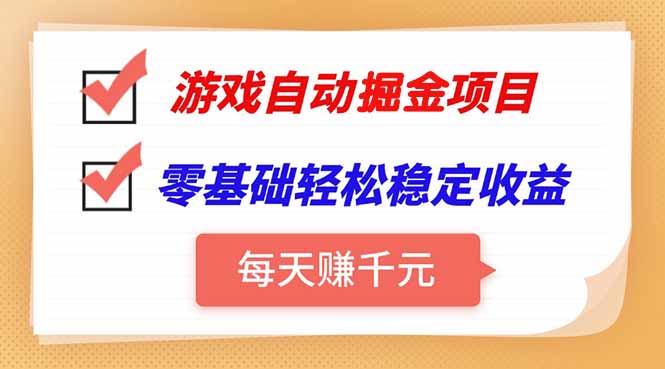 游戏自动挂机项目，每天赚千元，零基础轻松实现稳定收益-佳腾网赚