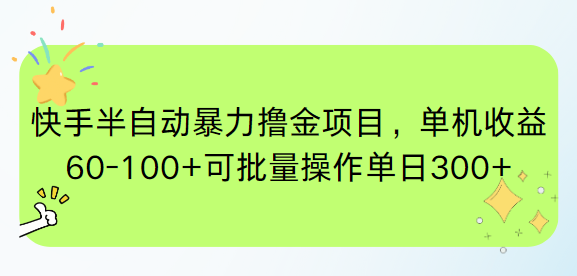 快手半自动暴力撸金项目，单机收益60-100+可批量操作单日300+-佳腾网赚