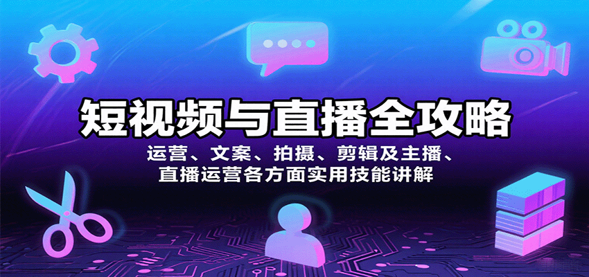 短视频与直播全攻略：运营、文案、拍摄、剪辑及主播、直播运营各方面实用技能讲解-佳腾网赚
