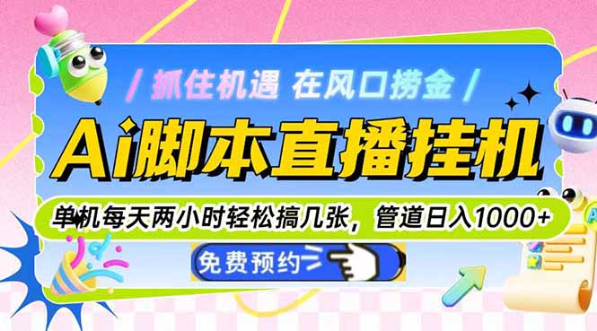 Ai脚本直播挂机单机每天俩小时轻松搞几张，管道收益轻松日入1000+-佳腾网赚