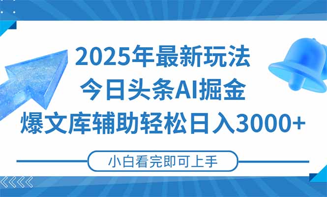 2025年今日头条最新玩法，一键生成爆款，轻松实现矩阵日入3000+-佳腾网赚