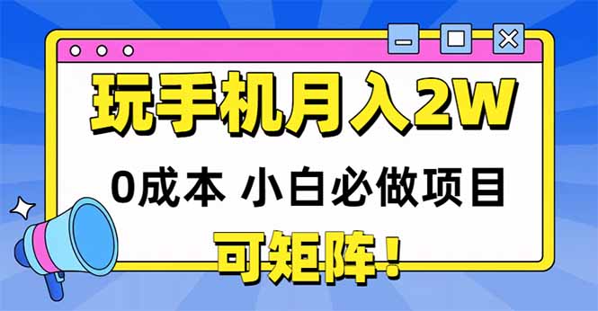 玩玩手机月入20000+，0成本小白必做项目，可矩阵-佳腾网赚