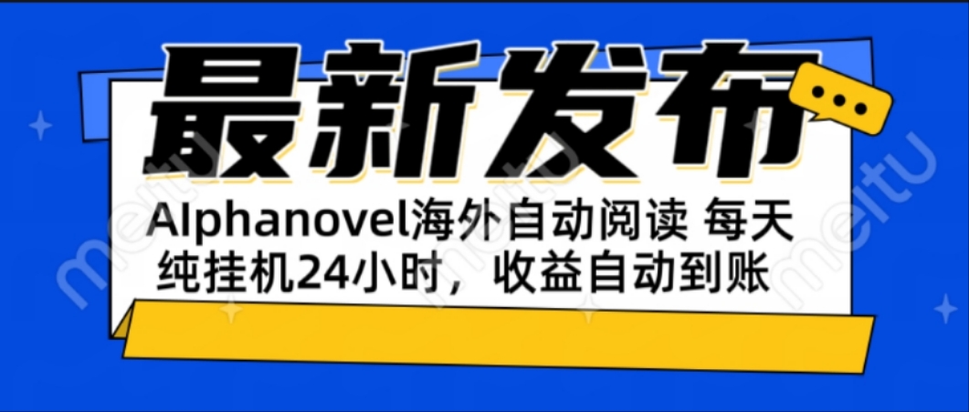 AIphanovel自动阅读：24小时躺赚美金攻略，不需要人工干预，单电脑每天...-佳腾网赚