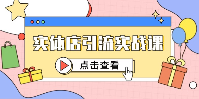 实体店引流实战课，短视频认知+抖加投放，精准对标百客进店-佳腾网赚