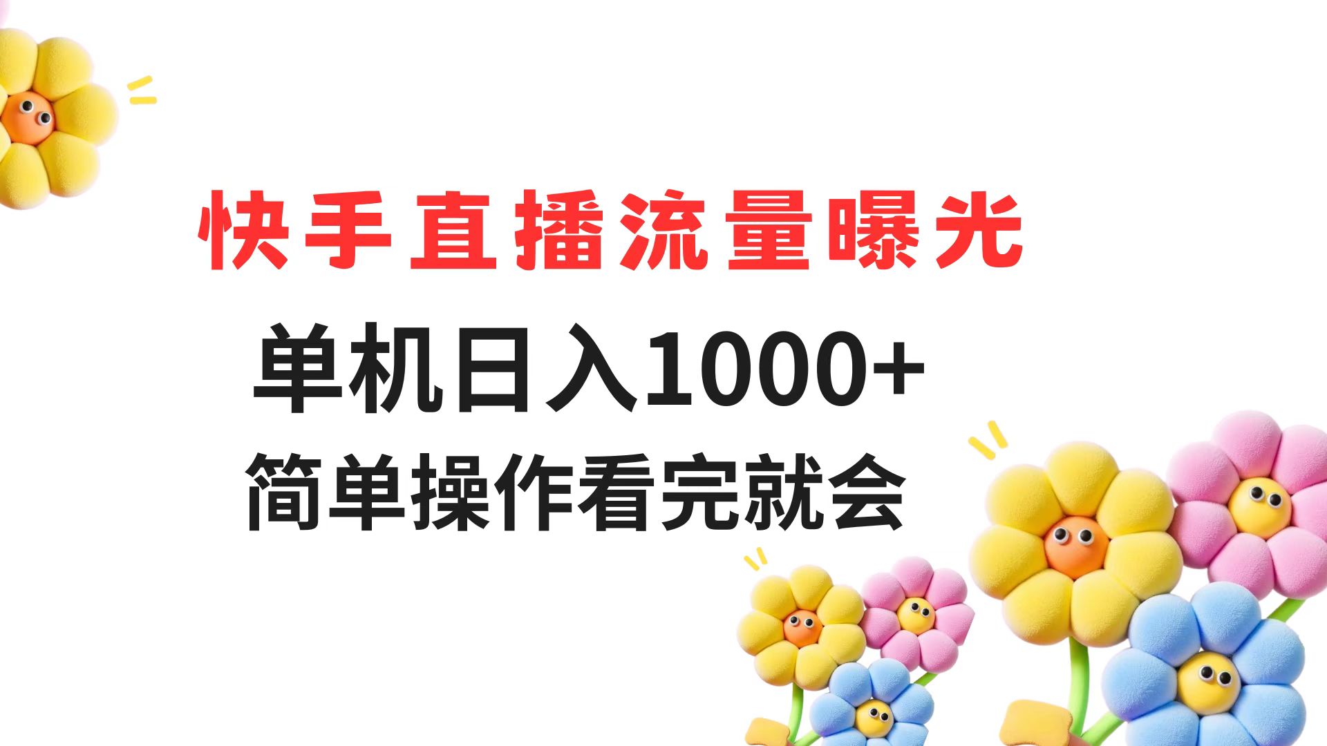 快手直播流量曝光 单机日入1000+ 简单操作 看完就会-佳腾网赚