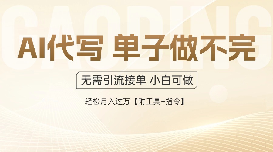 AI代写接单，一单一结多劳多得，当天做当天见收益，单子接不完，日入多...-佳腾网赚