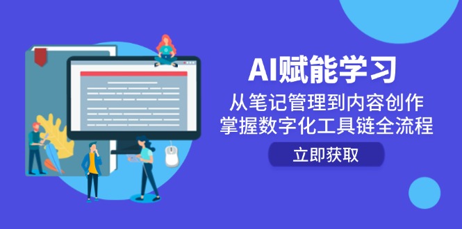 AI赋能学习：从笔记管理到内容创作，掌握数字化工具链全流程-佳腾网赚