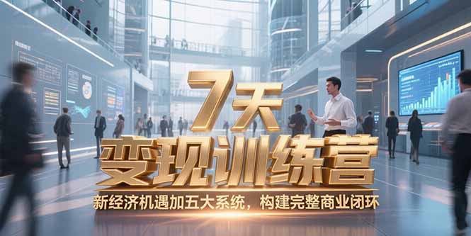 7天咨询师变现训练营，新经济机遇加五大系统，构建完整商业闭环-佳腾网赚