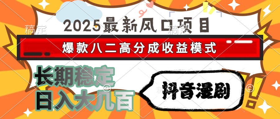 2025最新风口项目 抖音漫剧 爆款八二高分成收益模式 长期稳定日入大几百-佳腾网赚