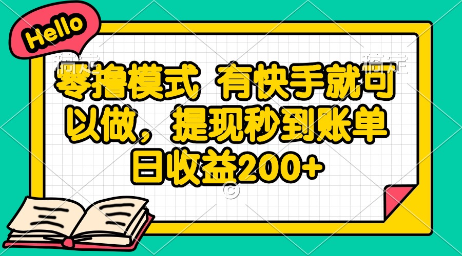 零撸模式 有快手就可以做，提现秒到账单日收益200+-佳腾网赚