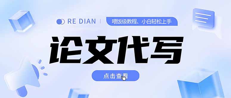 写作、论文代写喂饭级教程，精通后个人月入2-3w，自己开工作室上限更...-佳腾网赚