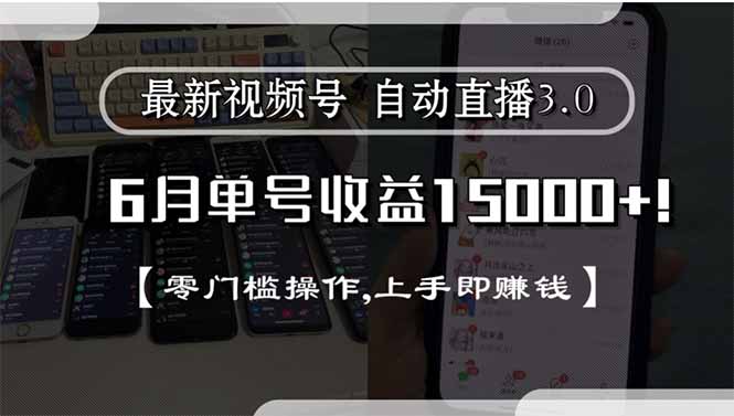 最新视频号直播3.0, 6月单号收益15000+, 零门槛操作,上手即赚钱-佳腾网赚