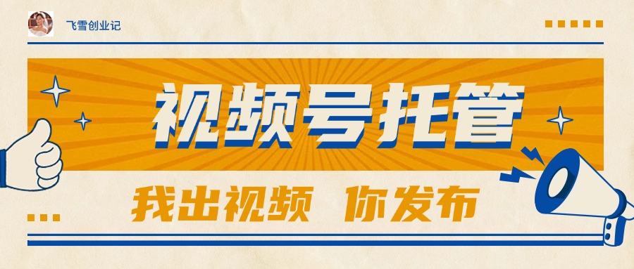 【视频号托管 】团队提供视频，你出账号，最高躺赚1W+-佳腾网赚
