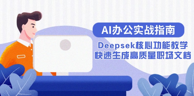 AI办公实战指南：Deepsek核心功能教学，快速生成高质量职场文档-佳腾网赚