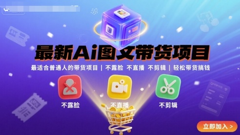 最新Ai图文带货项目，最适合普通人的带货项目，不露脸 不直播 不剪辑就可以轻松带货搞钱-佳腾网赚