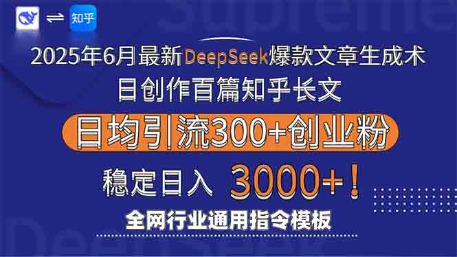 2025年6月最新Deepseek爆款文章生成术：日创作百篇知乎长文，日均引流3000-佳腾网赚