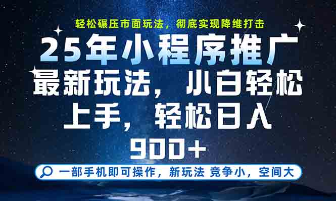 一部手机轻松月入20000+，25年最新小程序玩法教学，小白轻松上手-佳腾网赚