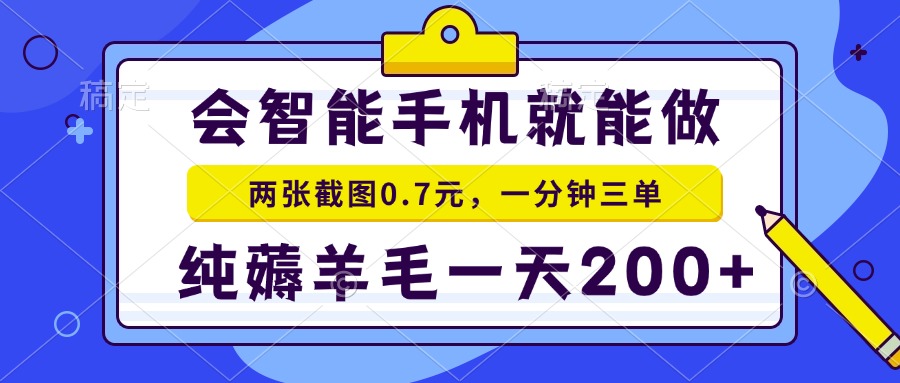 2025年零撸手机项目 二十秒一单 纯薅羊毛 一天200+做就有-佳腾网赚