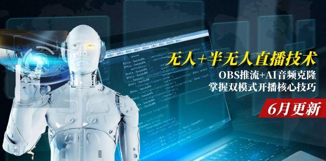 无人+半无人直播技术:OBS推流+AI音频克隆 掌握双模式开播核心技巧-6月更新-佳腾网赚