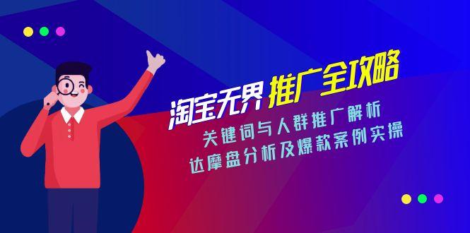 淘宝无界推广全攻略，关键词与人群推广解析，达摩盘分析及爆款案例实操-佳腾网赚