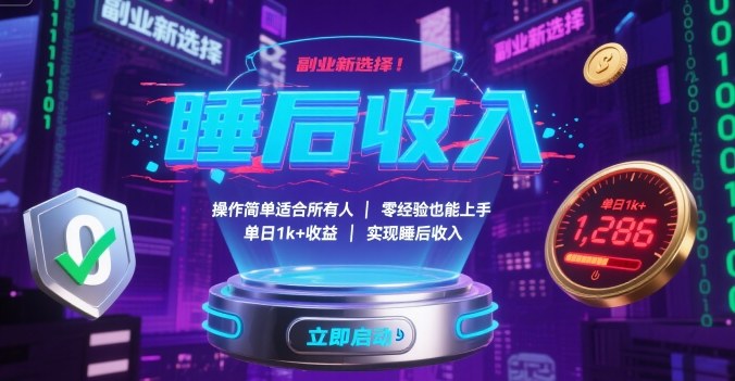 副业新选择！操作简单适合所有人，零经验也能上手，单日1k+收益，实现睡后收入【揭秘】-佳腾网赚