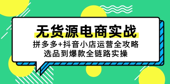无货源电商实战：拼多多+抖音小店运营全攻略，选品到爆款全链路实操-佳腾网赚