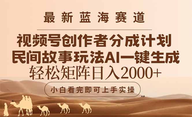 最新蓝海赛道视频号创作者分成民间故事玩法，AI一键生成爆款视频，轻松...-佳腾网赚