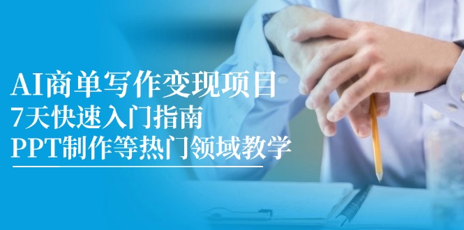 AI商单写作变现项目，7天快速入门指南，PPT制作等热门领域教学-佳腾网赚