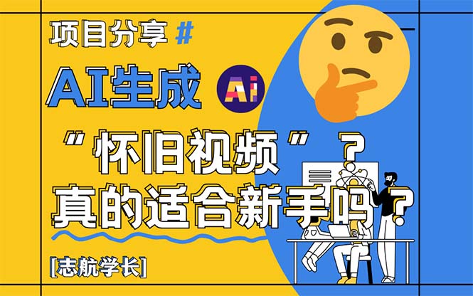 AI生成“怀旧视频”真的很适合新手？详细讲解！-佳腾网赚