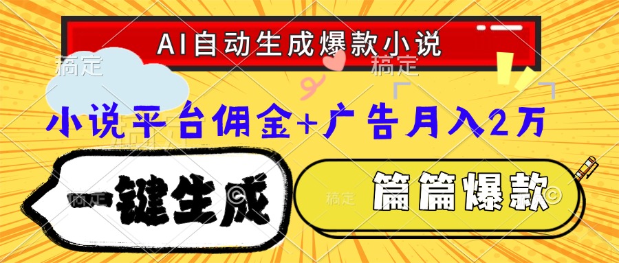 Ai自动生成网文爆款小说，一件生成小说大纲、故事情节，每篇都是爆款，...-佳腾网赚